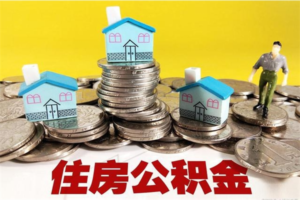 平顶山公积金单位部分可以取出来吗（住房公积金单位缴纳的部分可以提取吗）