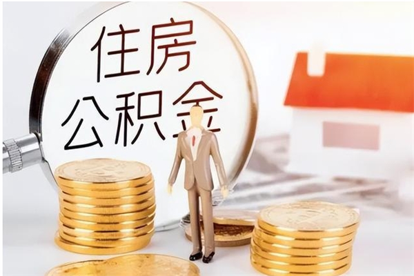 平顶山个人公积金离职如何取出（住房公积金离职了怎么全部取出来）