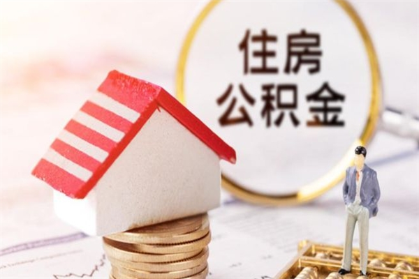 平顶山辞职了住房公积金怎么取出来（辞职了住房公积金咋提取）