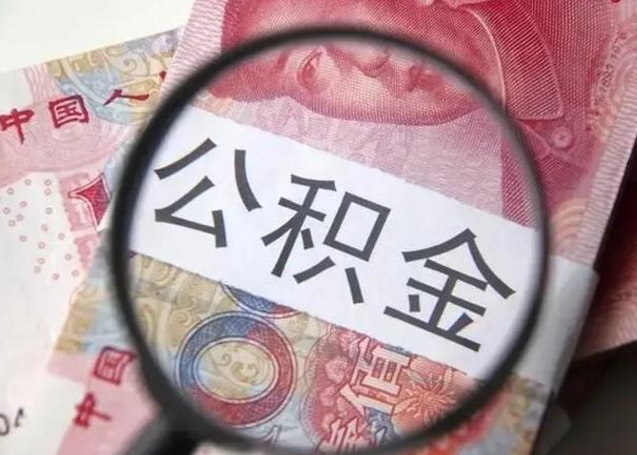 平顶山离职公积金封存怎么提（公积金离职封存了怎么提取）