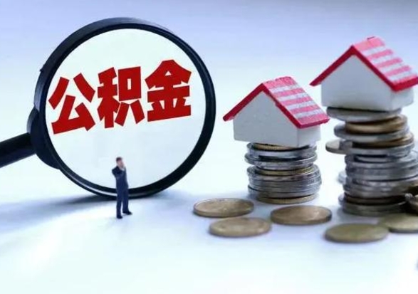 平顶山离职了怎么取公积金（离职了怎么提取住房公积金的钱）