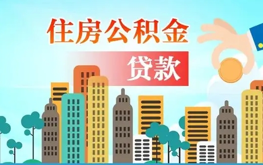 平顶山离职如何取的公积金（离职怎么提取住房公积金的钱）