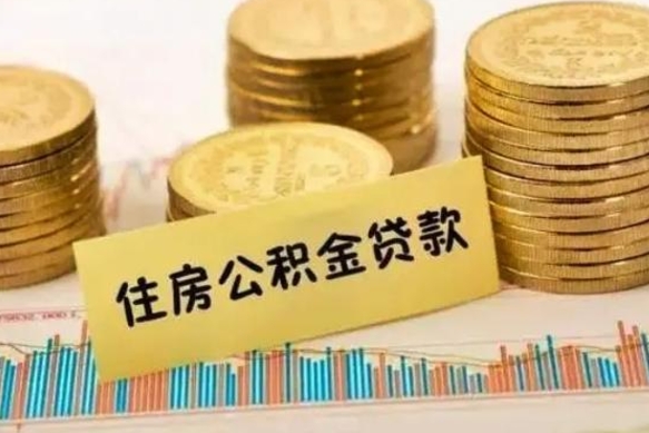 平顶山离职后可以取住房公积金吗（离职了可以取公积金吗）