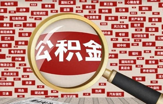 平顶山离职了怎么取公积金（离职了怎么提取住房公积金的钱）