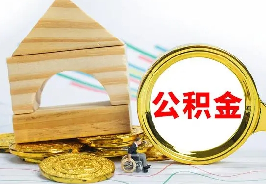 平顶山离职如何取的公积金（离职怎么提取住房公积金的钱）