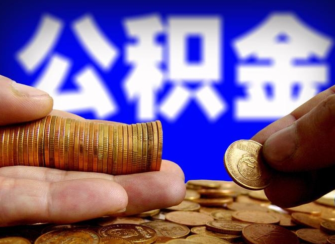 平顶山离职三个月可以取公积金吗（离职3个月后公积金可以提取吗）